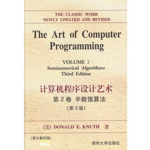 【正版书】 计算机程序设计艺术 第2卷 半数值算法 （美）Donald E.Knuth著 清华大学出版社