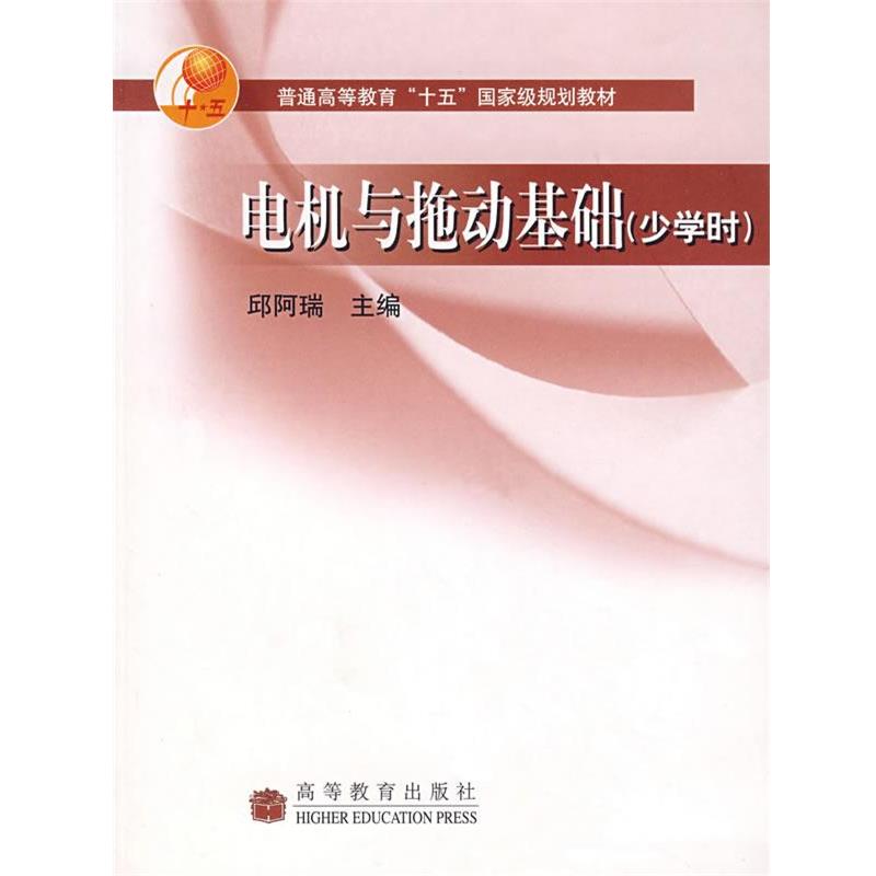 【正版】电机与拖动基础（少学时） 邱阿瑞