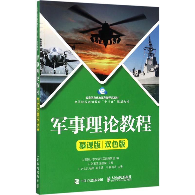 【正版书】 军事理论教程 国防大学大学生军训教研室 人民邮电出版社图片