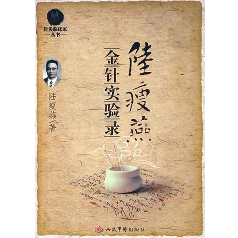 【正版书】陆瘦燕金针实验录针灸临床家 陆瘦燕