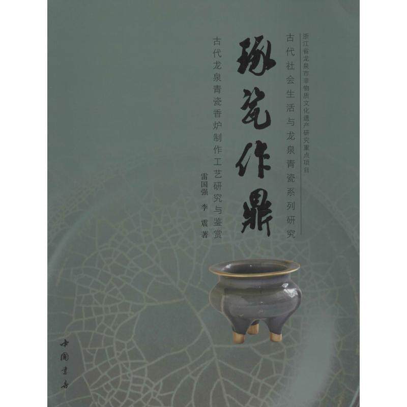 【正版书】琢瓷作鼎 古代龙泉青瓷香炉制作工艺研究与鉴赏 雷国强