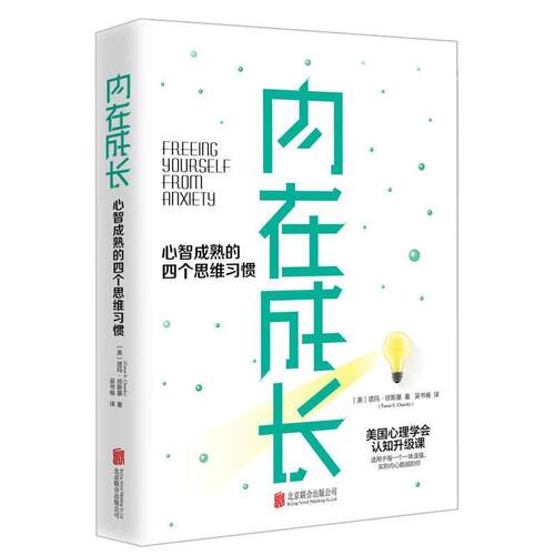 【正版书】 内在成长 心智成熟的四个思维习惯 (美)塔玛·琼斯基(Tamar E.Chansky) 京华出版社