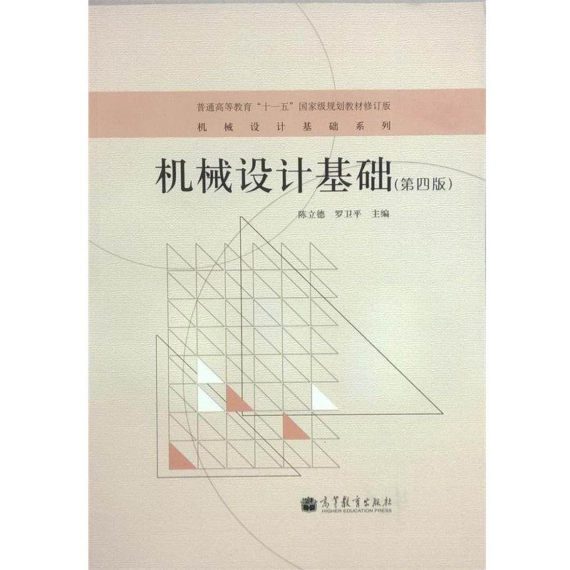 【正版书】 机械设计基础 陈立德,罗卫平 编 高等教育出版社