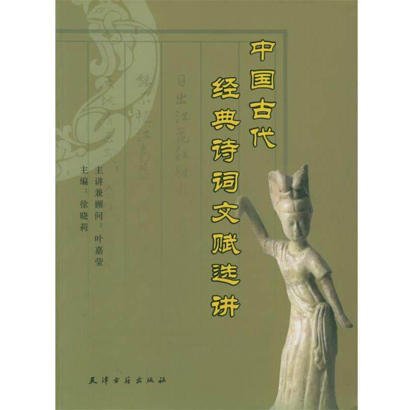 【正版书】 中国古代经典诗词文赋选讲 许晓莉 主编 天津古籍出版社