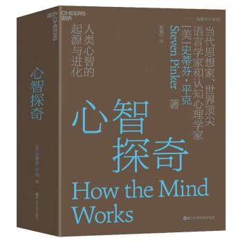 【正版书】 心智探奇 史蒂芬·平克(StevenPinker)著,郝耀伟 译 浙江科学技术出版社