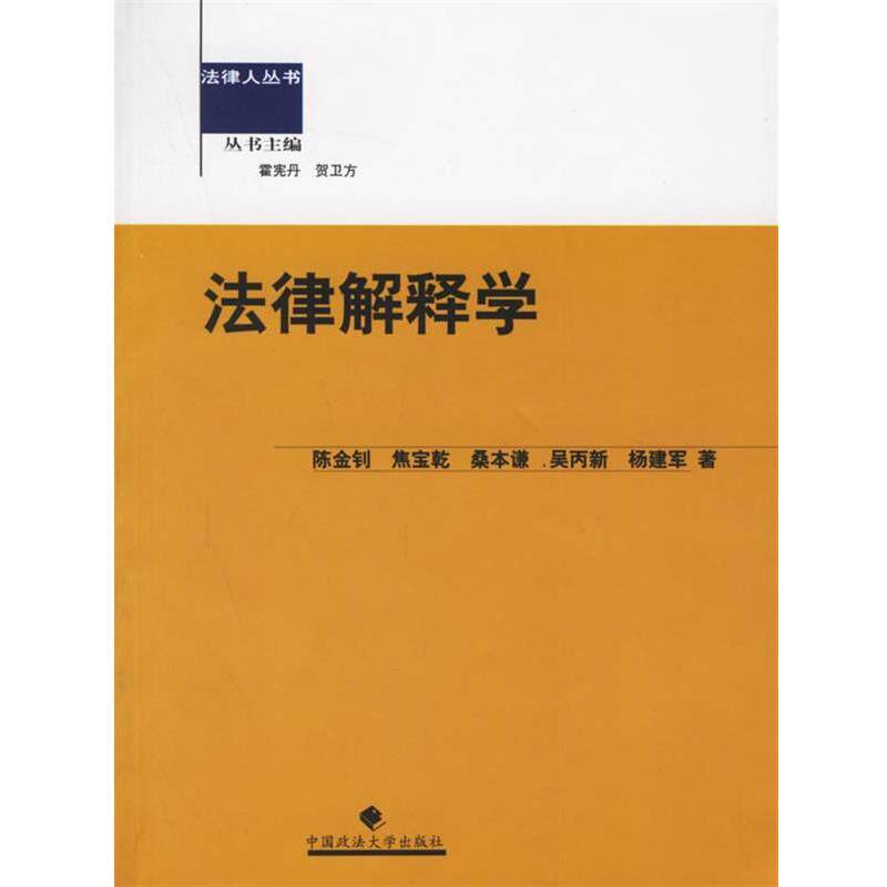 【正版书】 法律解释学—法律人丛书 陈金钊 等著 中国政法大学出版社