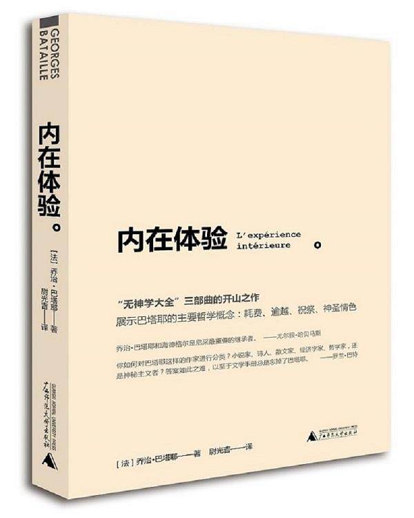 【正版现货】内在体验-无神学大全 部 [法]乔治.巴塔耶；