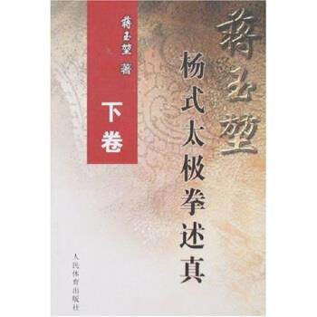 【正版】蒋玉堃杨式太极拳述真下卷【单本】 蒋玉堃