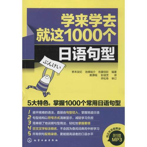 【正版】学来学去就这1000个日语句型 每学一个句型开口便是一句漂亮 [日]桥本友纪