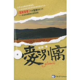 【正版书】 爱别离 张西 著 中国青年出版社