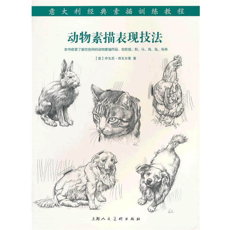 【正版书】 动物素描表现技法---意大利经典素描训练教程-W (意)席瓦尔第 著,李军平 译 上海人民美术出版社