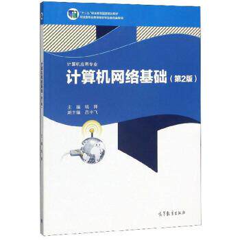 【正版书】 计算机网络基础 钱锋 高等教育出版社
