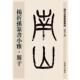 上海世纪出版 股份有限公司 清代名家篆书丛帖·杨沂孙篆书小雅·斯干 孙宝文 正版 书