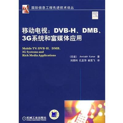 【正版】移动电视 DVBHDMB3G系统和富媒体应用 [印度]库马；刘荣科
