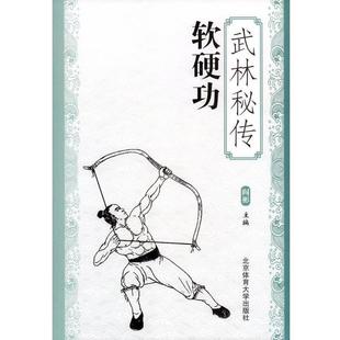 【正版】武林秘传软硬功 阎彬