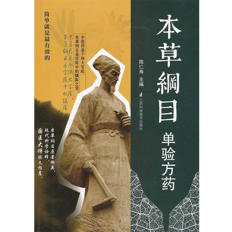 【正版书】 本草纲目.单验方药 陈仁寿　主编 江苏科学技术出版社