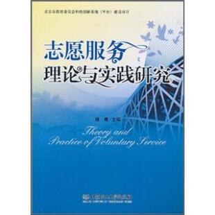 【正版书】 志愿服务理论与实践研究 穆青 北京理工大学出版社