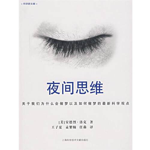 【正版书】 夜间思维 (美)安德烈·洛克　著,王子夏　等译 上海科学技术文献出版社