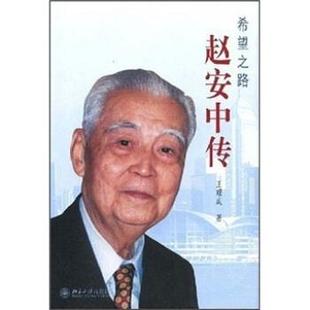 【正版书】 希望之路:赵安中传 王耀成 著 北京大学出版社