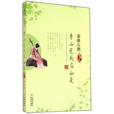 【正版书】 青山见我应如是 程效 著 金城出版社