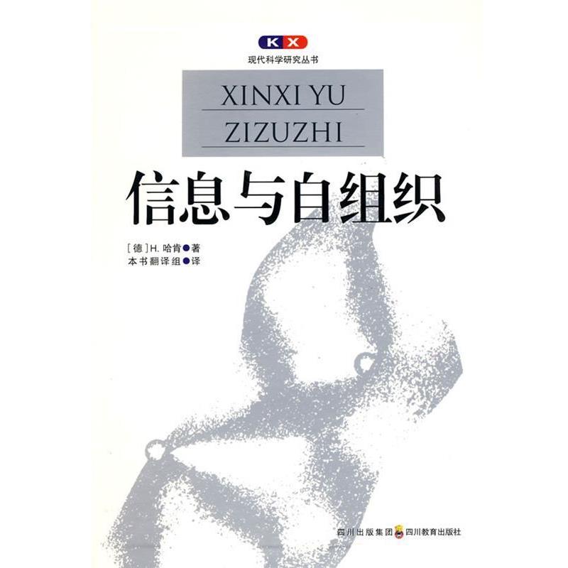 【正版书】 现代科学研究丛书 信息与自组织 (德)哈肯,郭治安 四川教育出版社