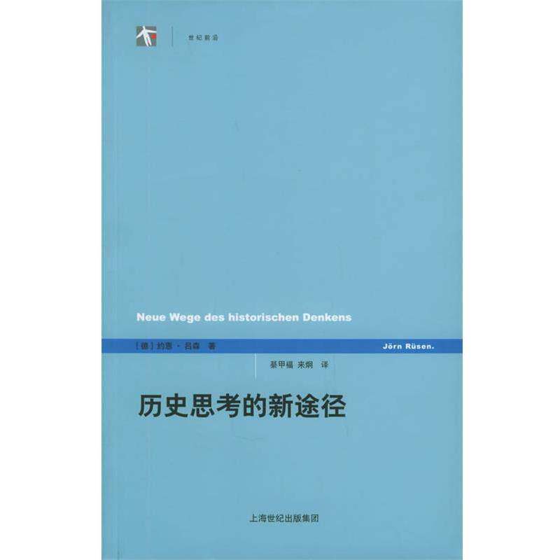 【正版书】 历史思考的新途径—世纪人文系列丛书 [德]吕森 著,綦甲福,来炯 译 上海人民出版社