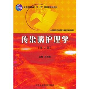 【正版书】 传染病护理学 吴光煜 北京大学医学出版社