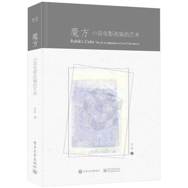 【正版书】 魔方 小说电影改编的艺术 李晶 电子工业出版社