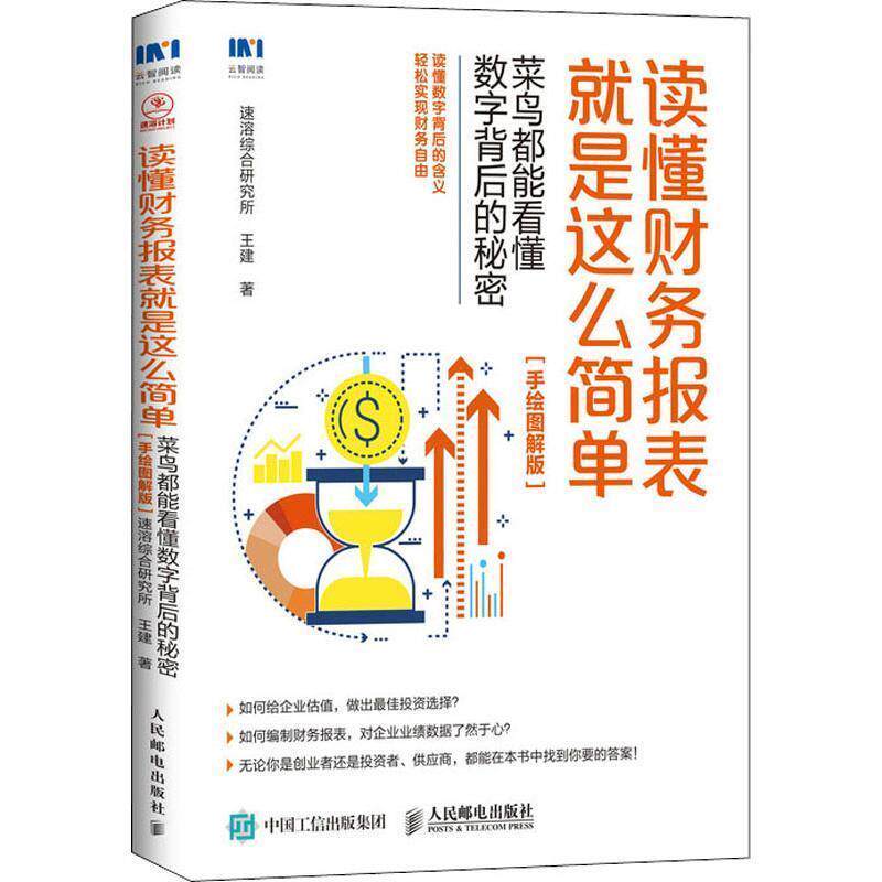 【正版】读懂财务报表就是这么简单菜鸟都能看懂数字背后的秘密双色手绘图 速溶综合研究所、王建
