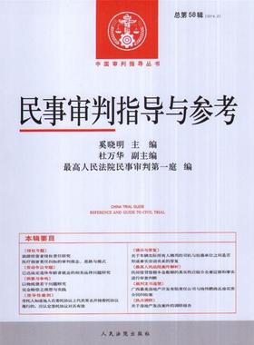 【正版现货】中国审判指导丛书-民事审判指导与参考（20142 总第58辑 奚晓明、杜万华、
