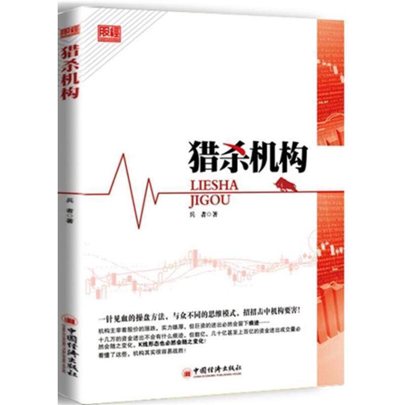【正版书】 猎杀机构 兵者 著 中国经济出版社