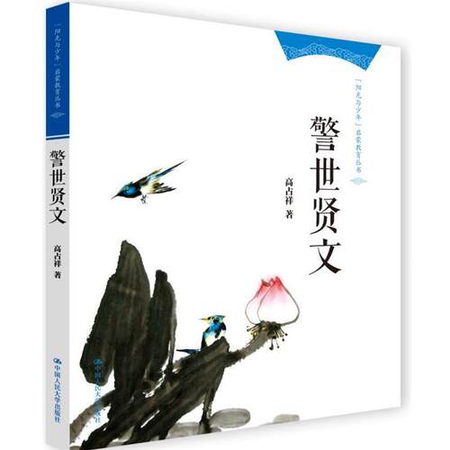 【正版书】 警世贤文 高占祥 中国人民大学出版社