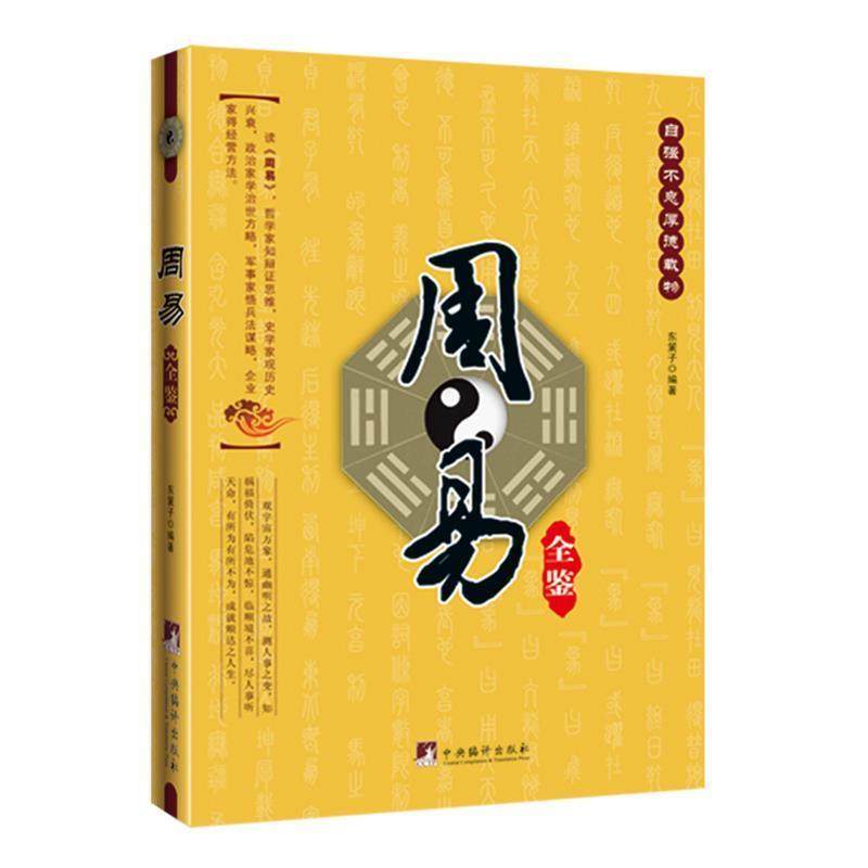 【正版】周易全鉴 东篱子,数字阅读,中国哲学,淘宝优惠券,粉丝福利购,淘宝优惠卷