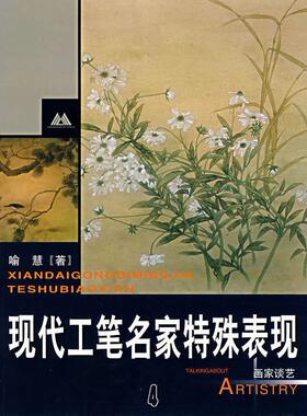 【正版现货】现代工笔名家特殊表现 4 画家谈艺 喻慧