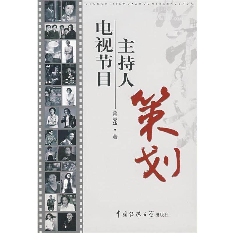 【正版书】 电视节目主持人策划 曾志华 著 中国传媒大学出版社