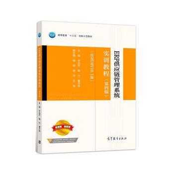 【正版书】 ERP供应链管理系统实训教程 牛永芹,喻竹,曹方林 高等教育出版社图片