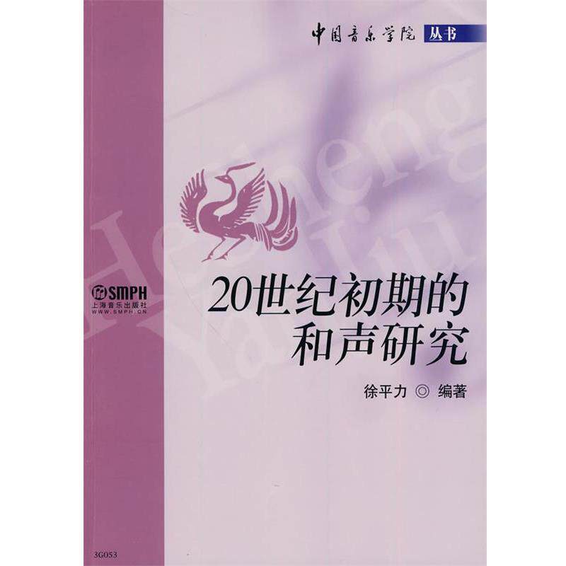 【正版书】 20世纪初期的和声研究 徐平力 编著 上海音乐出版社