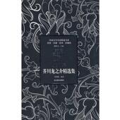 著 社 书 北京燕山出版 编选 高慧勤 芥川龙之介 日 芥川龙之介精选集 正版