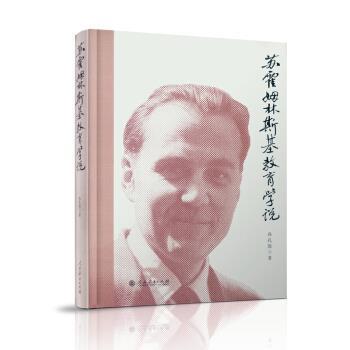 【正版】苏霍姆林斯基教育学说 孙孔懿
