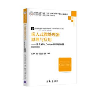 微处理器原理与应用 基于ARM 薛涛 正版 曹群生 严海蓉 嵌入式 M3微控 Cortex