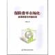 保险费率市场化 书 经验与中国改革 单鹏 社 中国金融出版 正版