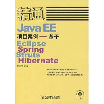 【正版书】 精通JavaEE项目案例 刘乃丽 著 人民邮电出版社