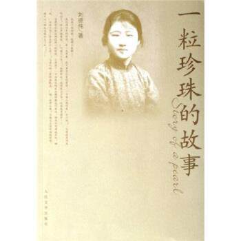 【正版书】 一粒珍珠的故事 刘德伟 著 人民文学出版社