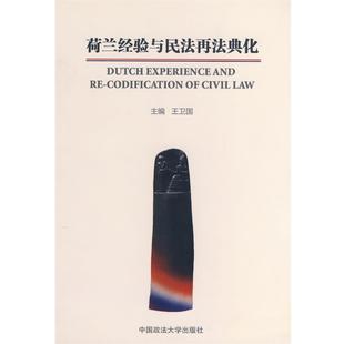 【正版】荷兰经验与民法再法典化 王卫国