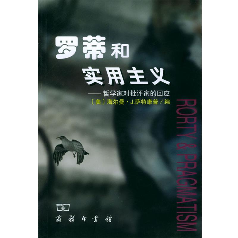 【正版】罗蒂和实用主义 哲学家对批评家的回应 [美]萨特康普；张国
