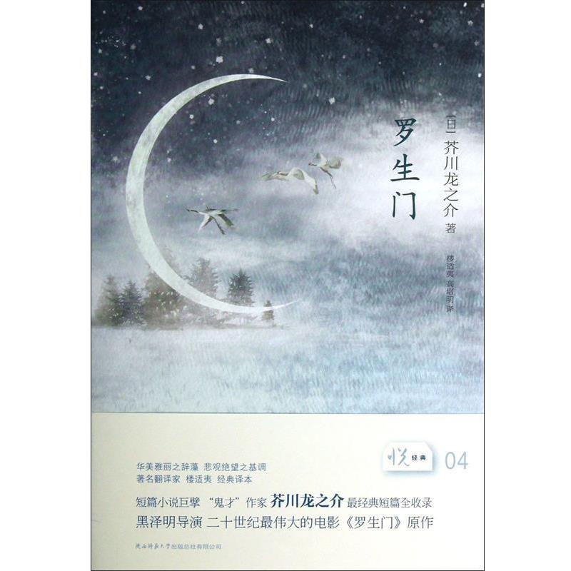 【正版】罗生门 [日]芥川龙之介；楼