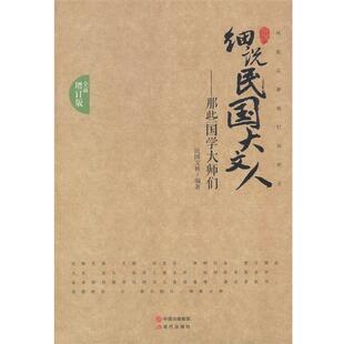 【正版书】 那些国学大师们—细说民国大文人 民国文林 现代出版社