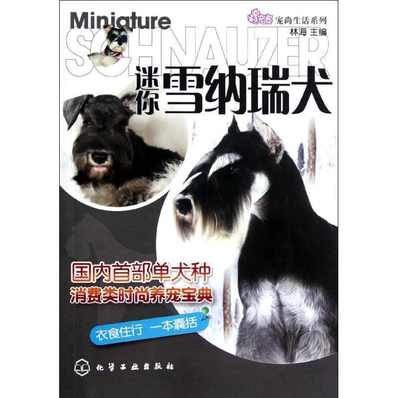 【正版】宠尚生活系列 迷你雪纳瑞犬 林海