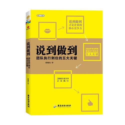 【正版书】 说到做到--团队执行到位的五大关键 张锡民　著 广东旅游出版社