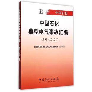 1998 正版 中國(guó)石化典型電氣事故匯編 中國(guó)石油化工集團(tuán)公司 2010年